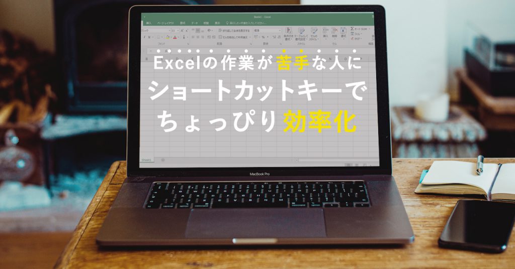 【Excel】ショートカットキーでちょっぴり効率化の話