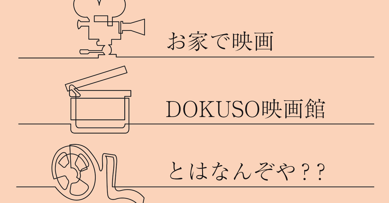 【映画】インディーズ映画をお家で鑑賞”DOKUSO映画館”とは