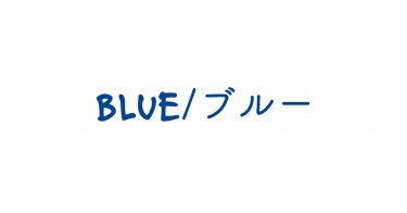 【映画】BLUE / ブルーという映画について