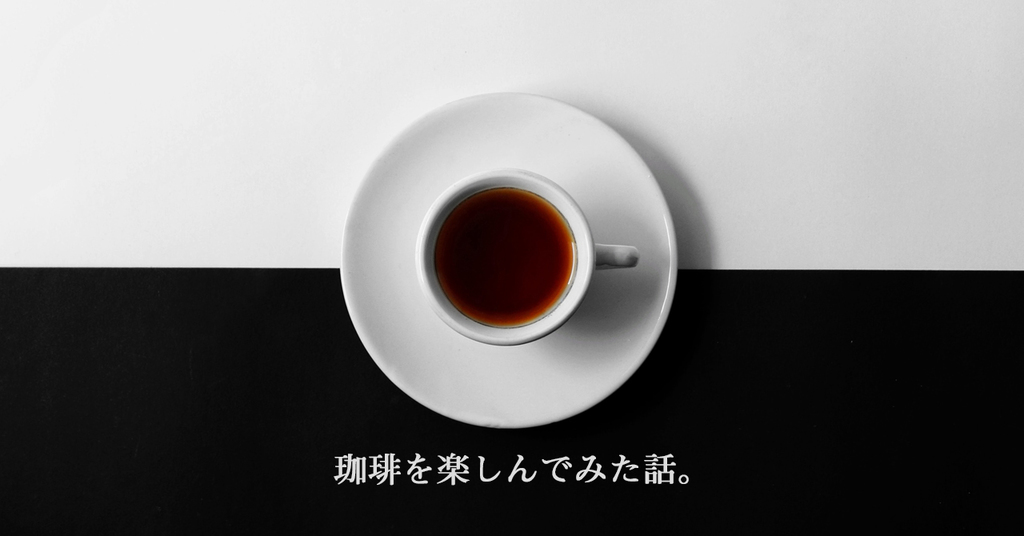 珈琲（コーヒー）を楽しんでみた話 ～珈琲きゃろっと / カフェサプリ GABA / INICコーヒー編～
