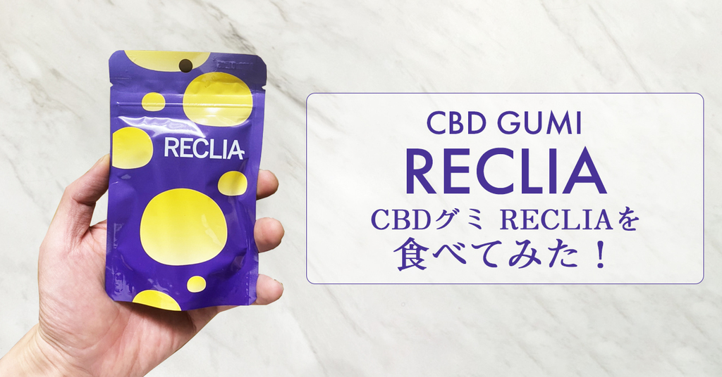 【PR】CBDグミ RECLIA(レクリア)を食べてみた！