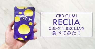 CBDグミ 「RECLIA(レクリア)」を食べてみた！