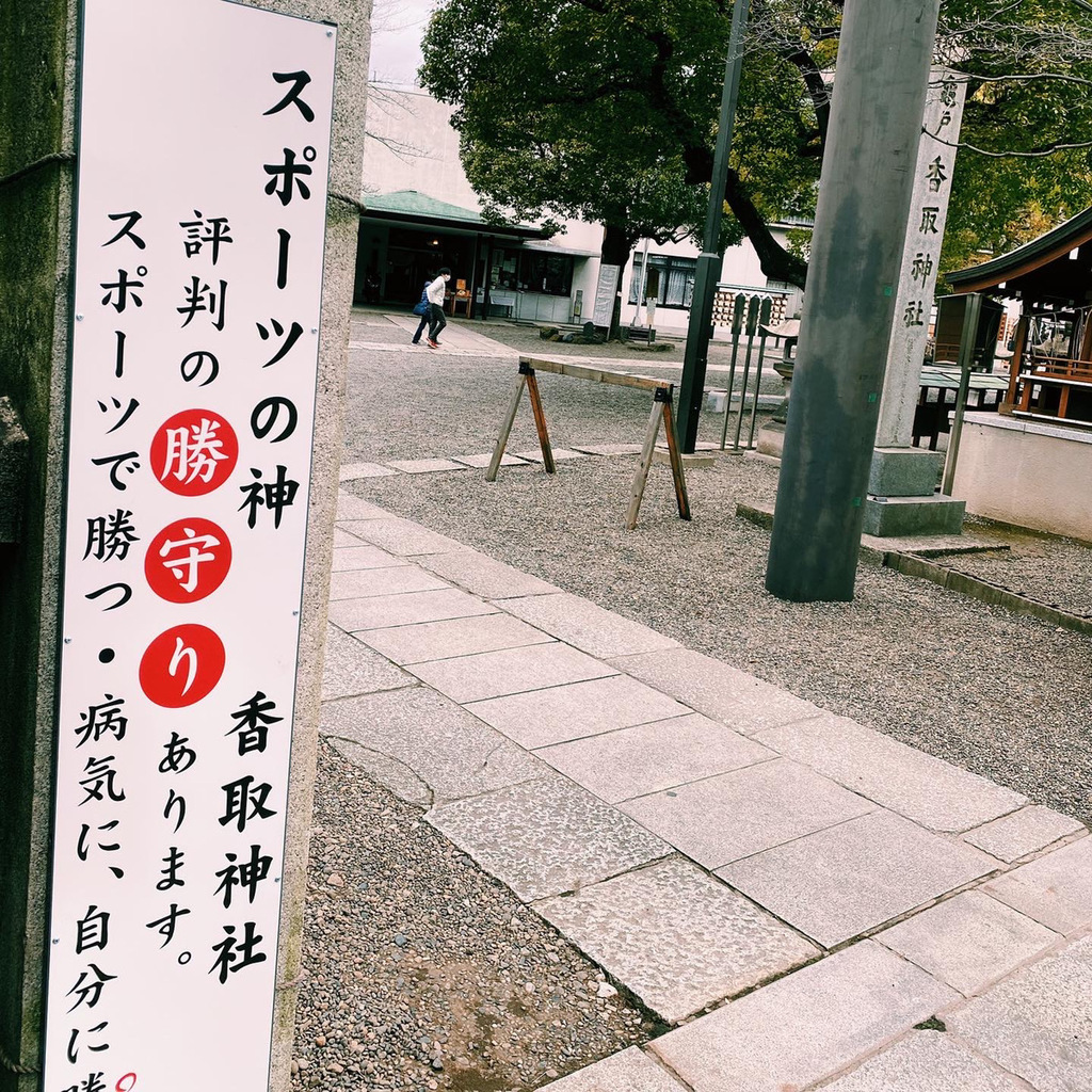 亀戸 香取神社の入口の看板