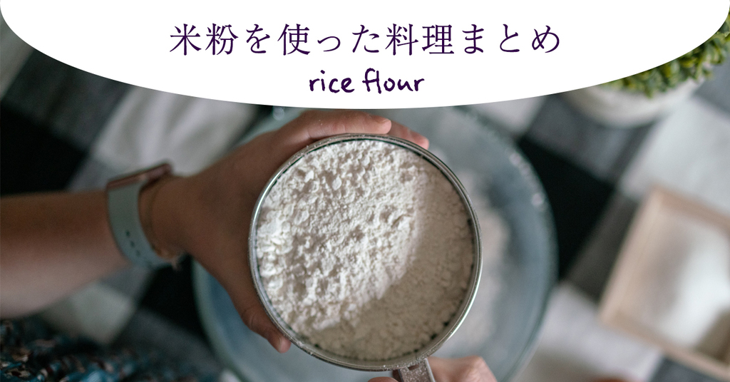 【レシピ有り】米粉を使った料理まとめ