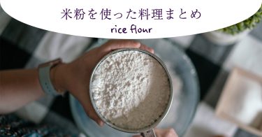 【レシピ有り】米粉を使った料理まとめ