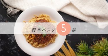 【レシピ有り】簡単パスタ5選