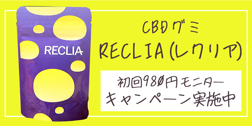 CBDグミ「RECLIA(レクリア)」初回980円モニターキャンペーン実施中