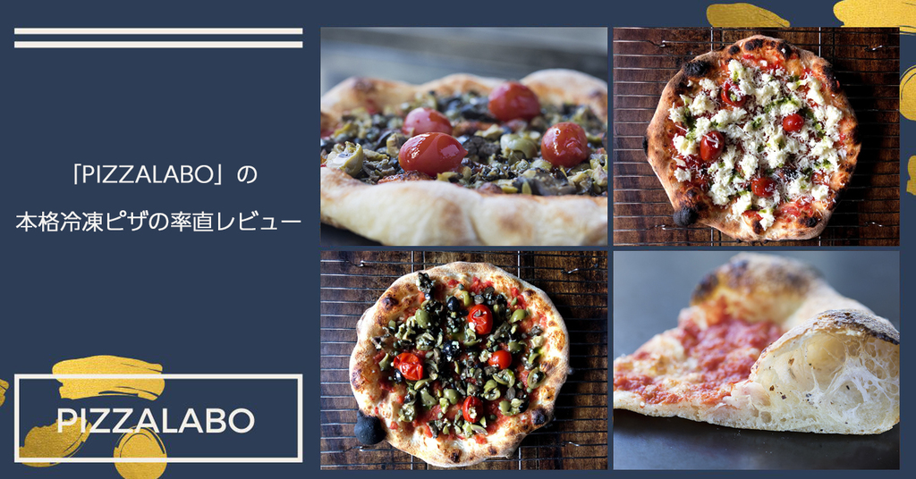 「PIZZALABO」の本格冷凍ピザの率直レビュー