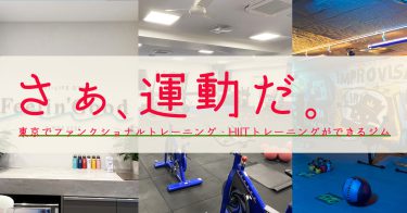 東京でファンクショナルトレーニング・HIITトレーニングができるジム7選