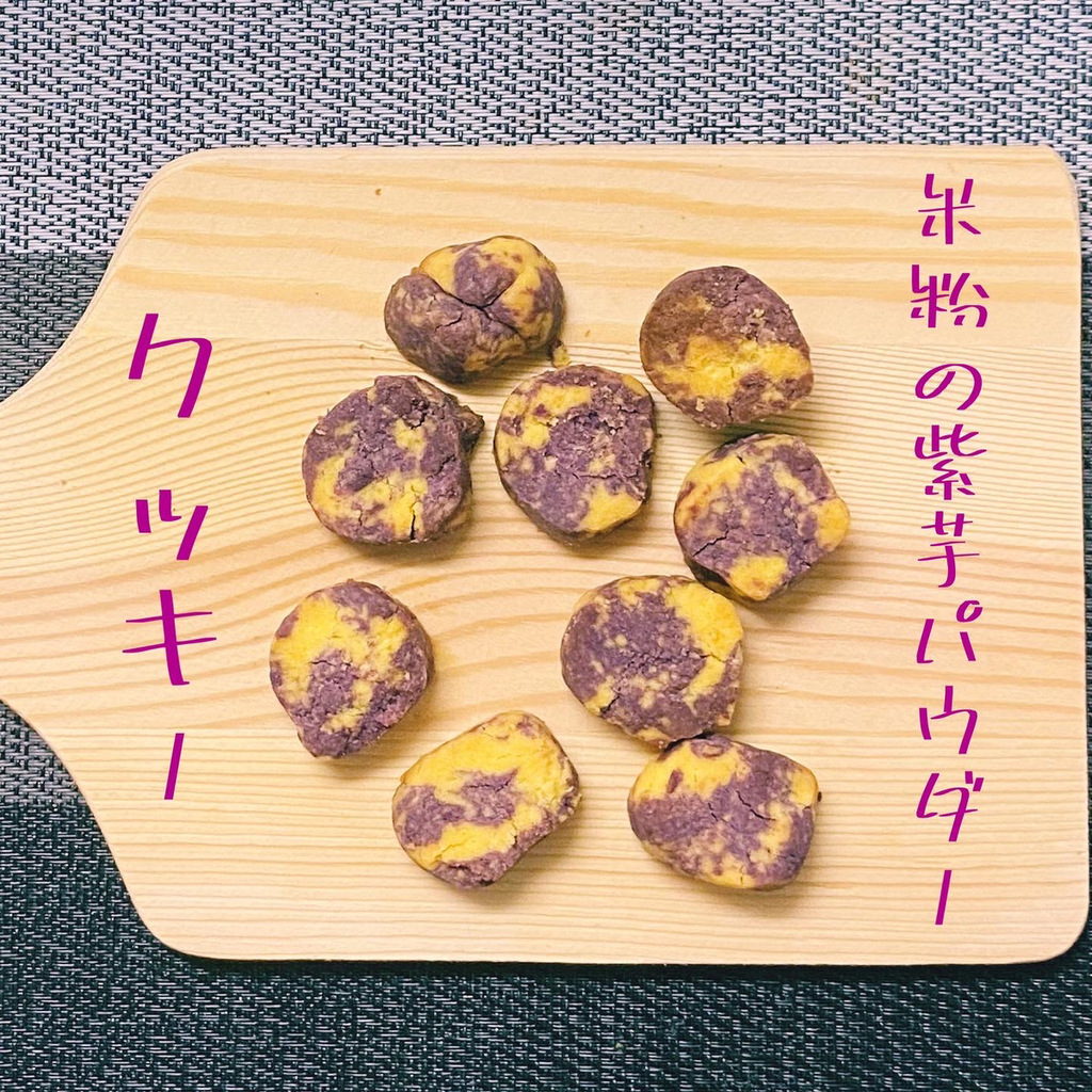 【レシピ】米粉の紫芋パウダークッキー