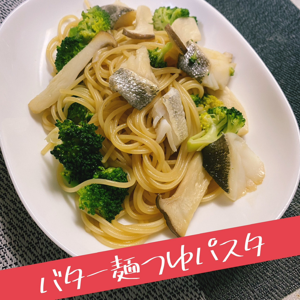 【レシピ】鱈とエリンギとブロッコリーのバター麺つゆパスタ
