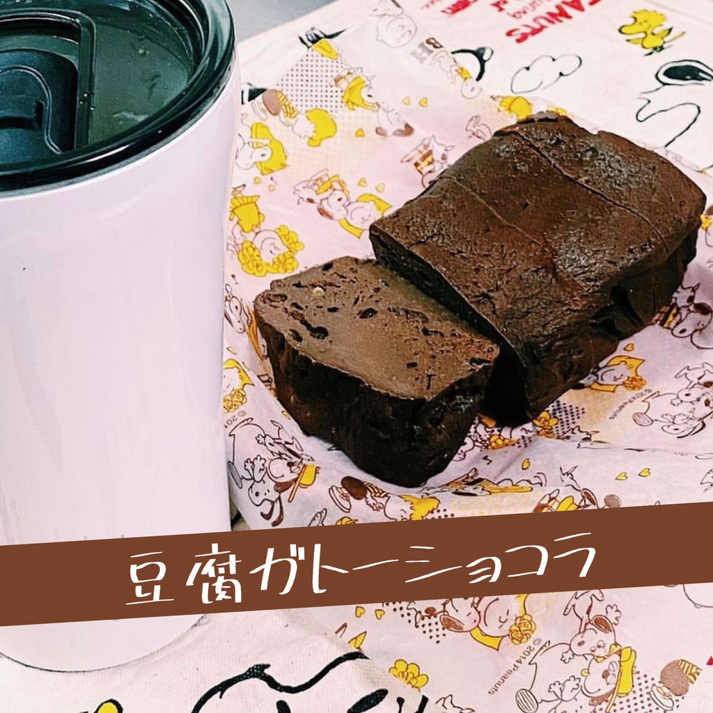 【レシピ】プロテイン入り豆腐ガトーショコラ