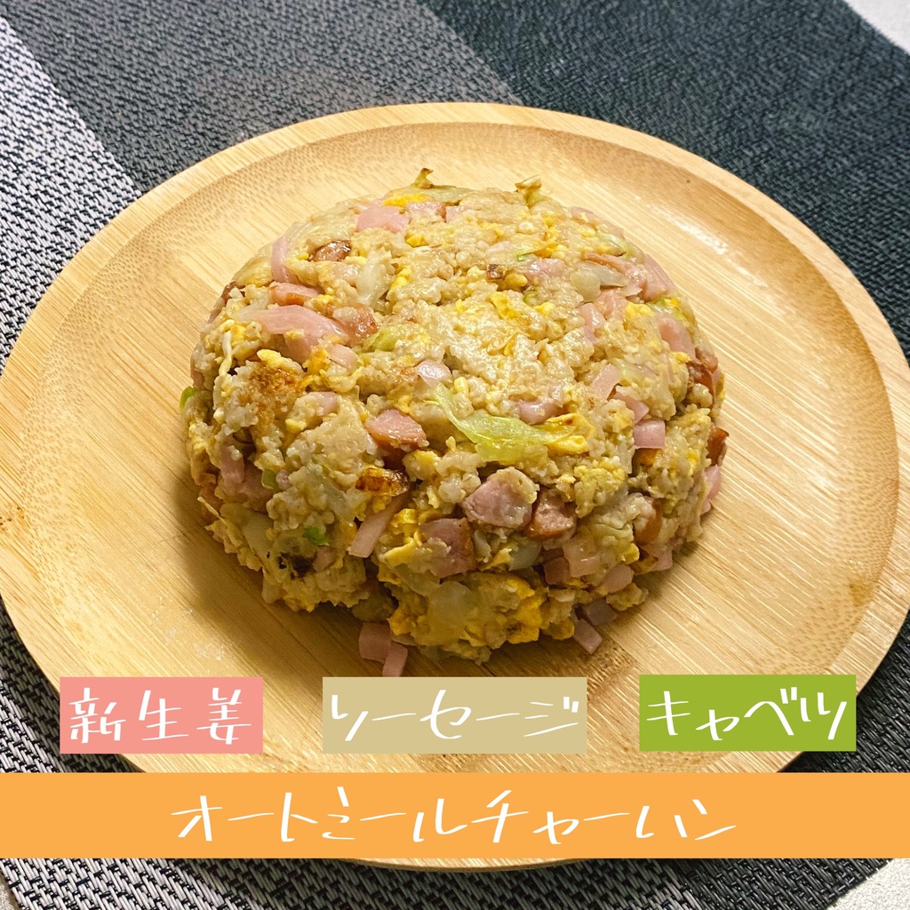 【レシピ】新生姜とソーセージとキャベツのオートミールチャーハン