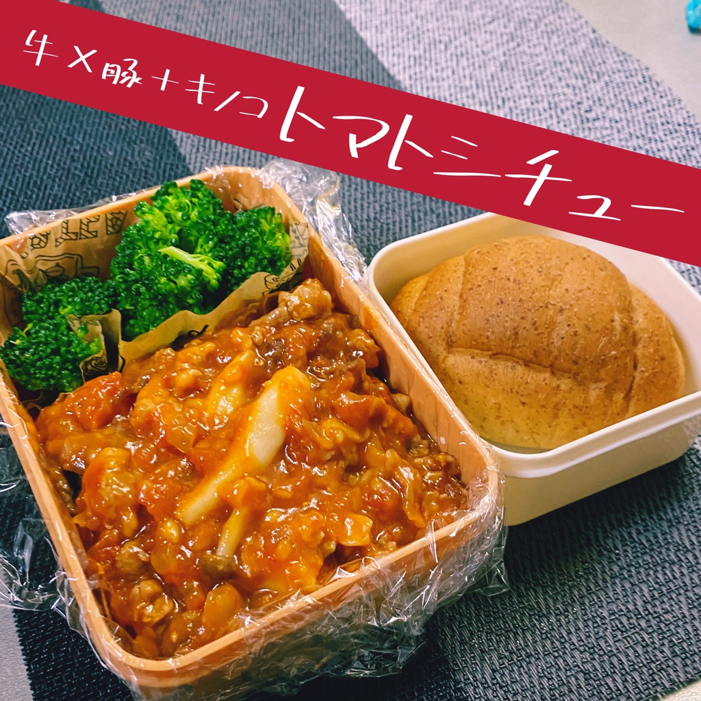 【レシピ】牛×豚＋キノコのトマトシチュー