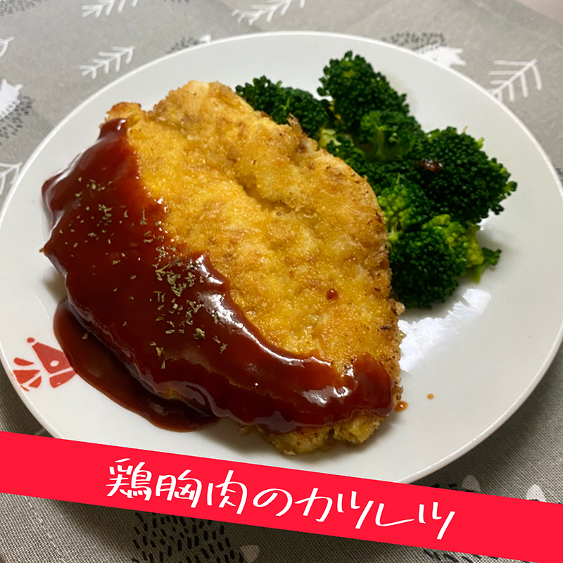 【レシピ】鶏胸肉のカツレツ 〜カレー味〜