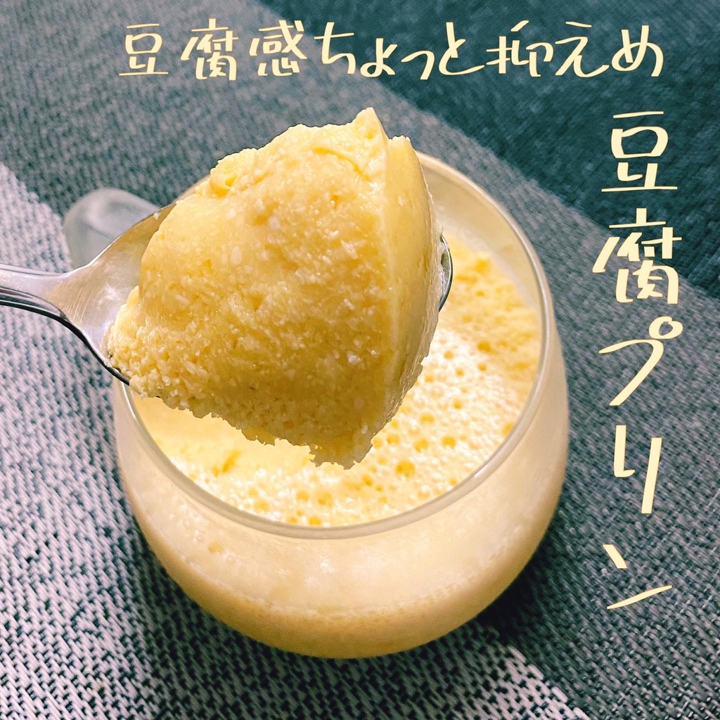 【レシピ】豆腐プリン