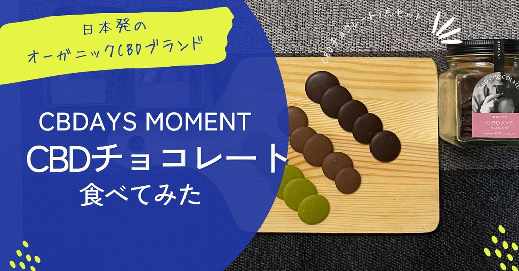 【CBDAYS】日本発のオーガニックCBDブランドのCBDチョコレートを食べてみた