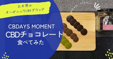 【CBDAYS】日本発のオーガニックCBDブランド | CBDチョコレートの効果レビュー